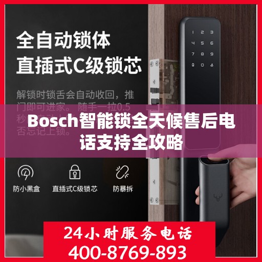 Bosch智能锁全天候售后电话支持全攻略