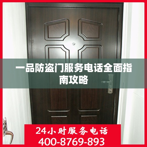 一品防盗门服务电话全面指南攻略