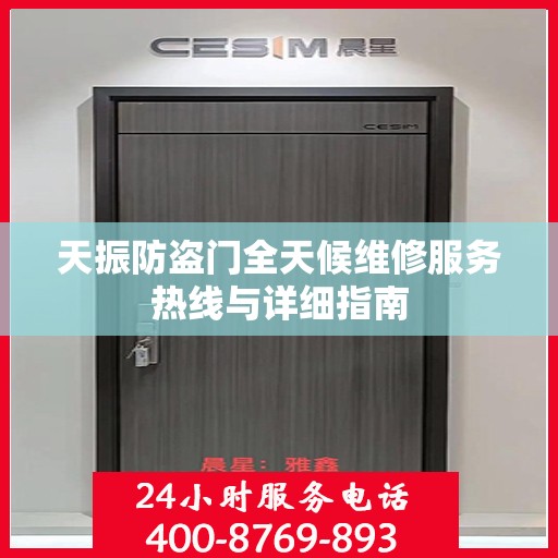 天振防盗门全天候维修服务热线与详细指南
