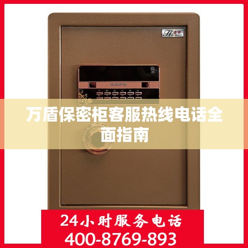 万盾保密柜客服热线电话全面指南