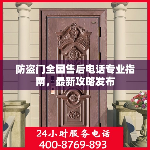 防盗门全国售后电话专业指南，最新攻略发布
