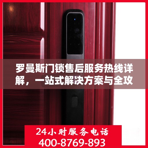 罗曼斯门锁售后服务热线详解，一站式解决方案与全攻略