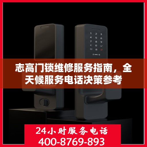 志高门锁维修服务指南，全天候服务电话决策参考
