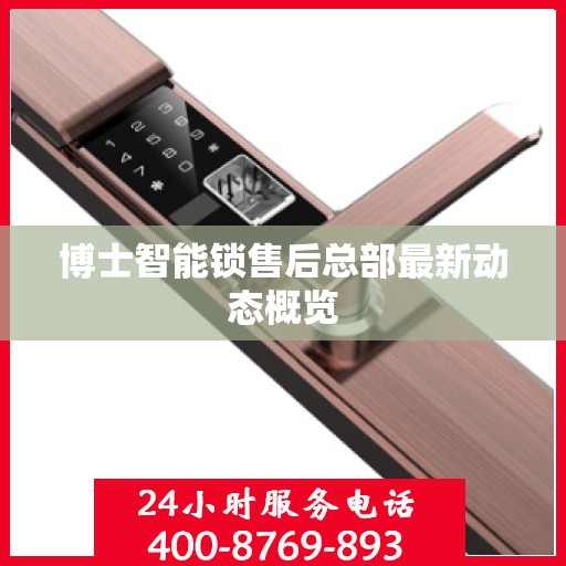 博士智能锁售后总部最新动态概览