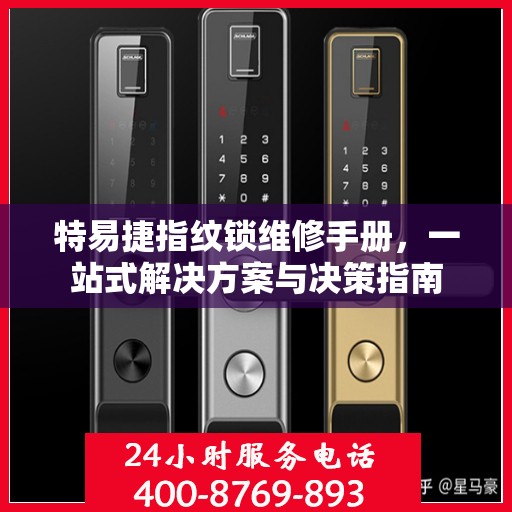特易捷指纹锁维修手册，一站式解决方案与决策指南