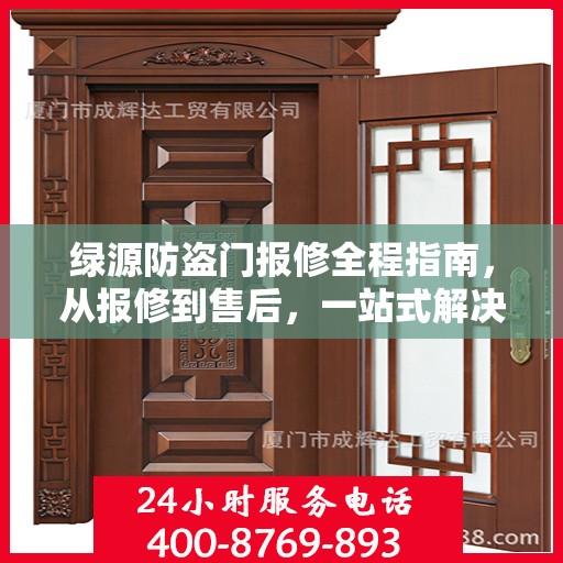 绿源防盗门报修全程指南，从报修到售后，一站式解决方案攻略