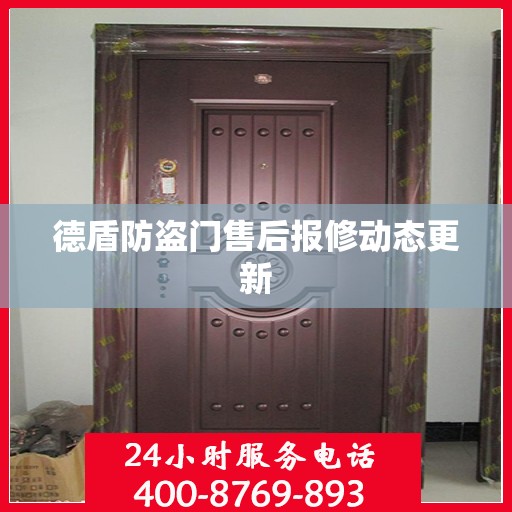 德盾防盗门售后报修动态更新