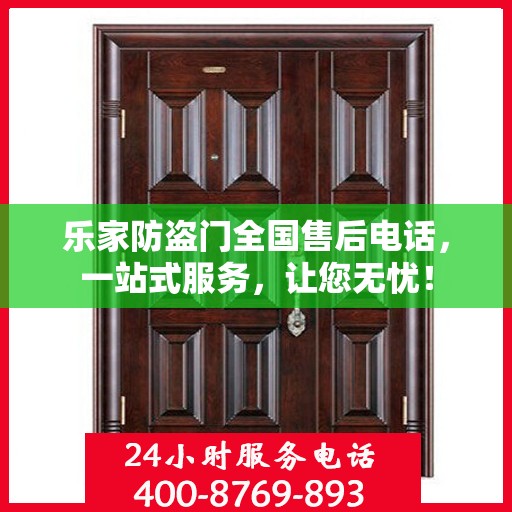 乐家防盗门全国售后电话，一站式服务，让您无忧！