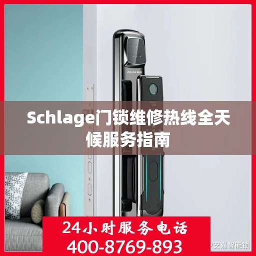 Schlage门锁维修热线全天候服务指南