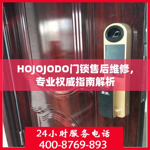 HOJOJODO门锁售后维修，专业权威指南解析