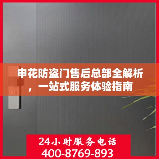 申花防盗门售后总部全解析，一站式服务体验指南