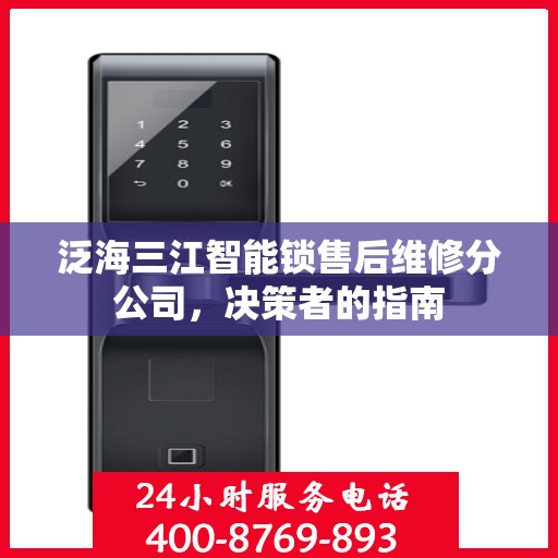 泛海三江智能锁售后维修分公司，决策者的指南