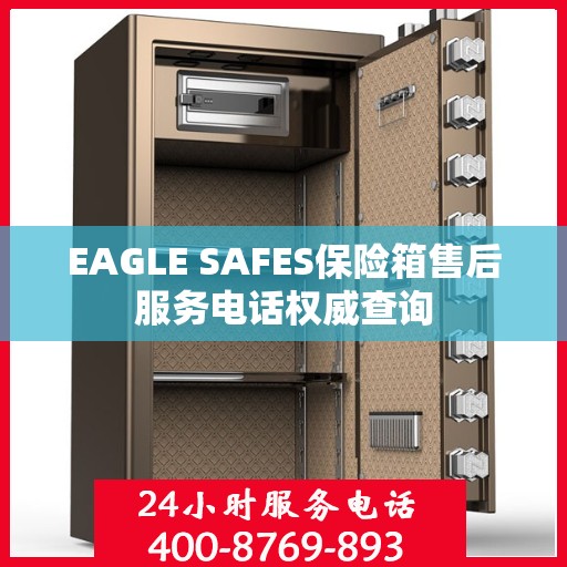 EAGLE SAFES保险箱售后服务电话权威查询