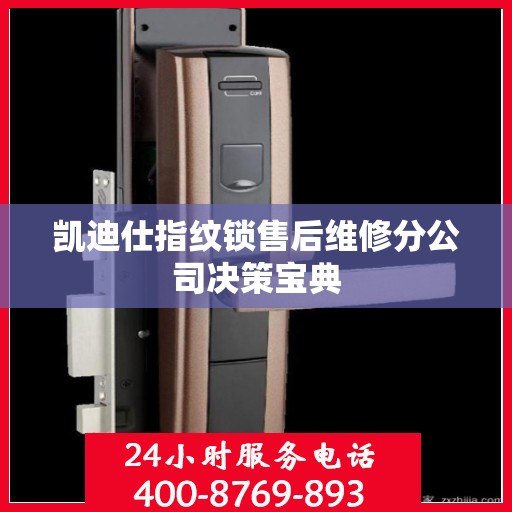 凯迪仕指纹锁售后维修分公司决策宝典