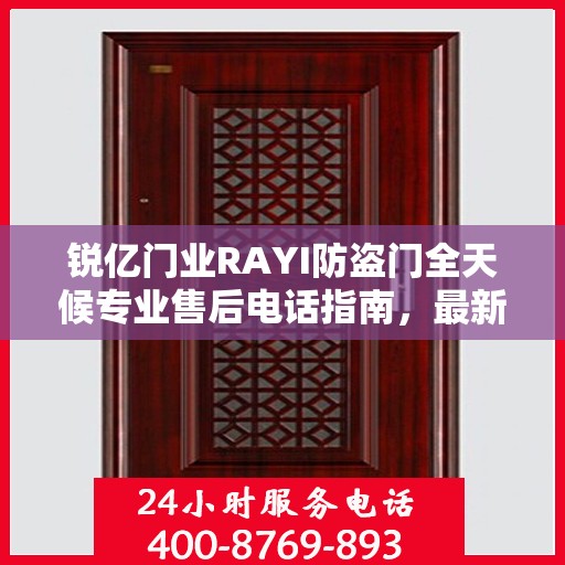 锐亿门业RAYI防盗门全天候专业售后电话指南，最新售后攻略与电话服务支持