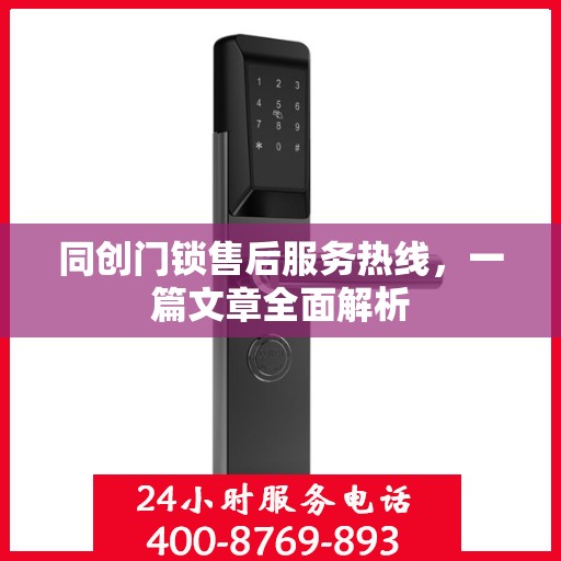 同创门锁售后服务热线，一篇文章全面解析