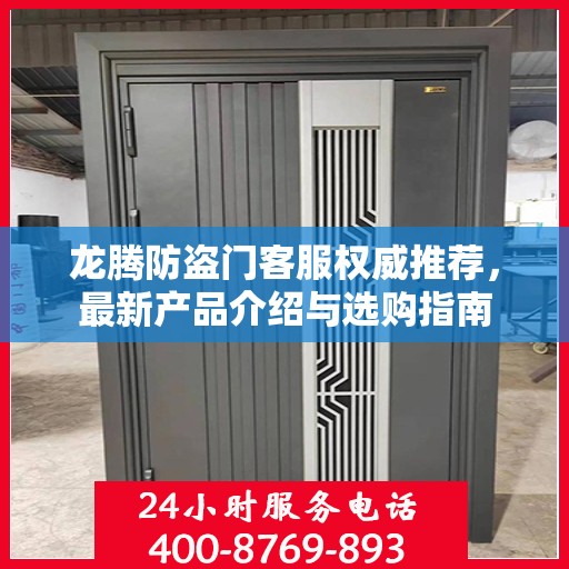 龙腾防盗门客服权威推荐，最新产品介绍与选购指南