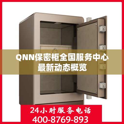 QNN保密柜全国服务中心最新动态概览