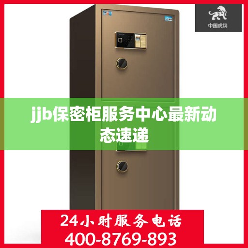 jjb保密柜服务中心最新动态速递
