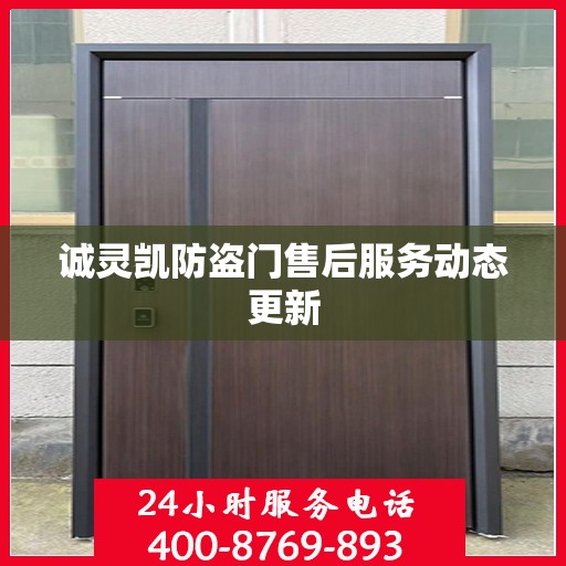 诚灵凯防盗门售后服务动态更新