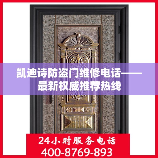 凯迪诗防盗门维修电话——最新权威推荐热线