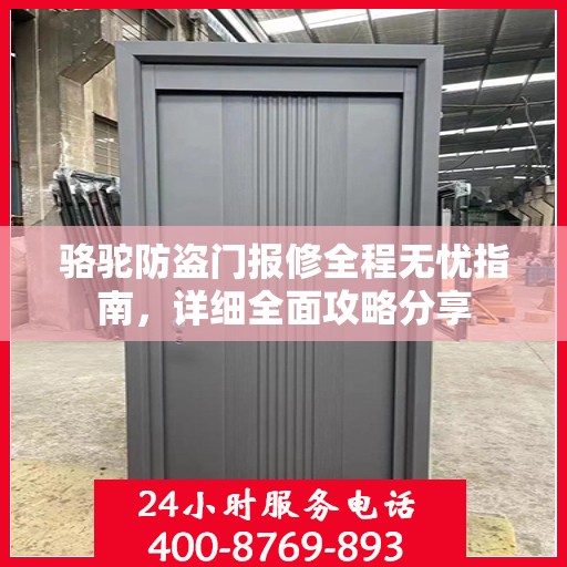骆驼防盗门报修全程无忧指南，详细全面攻略分享