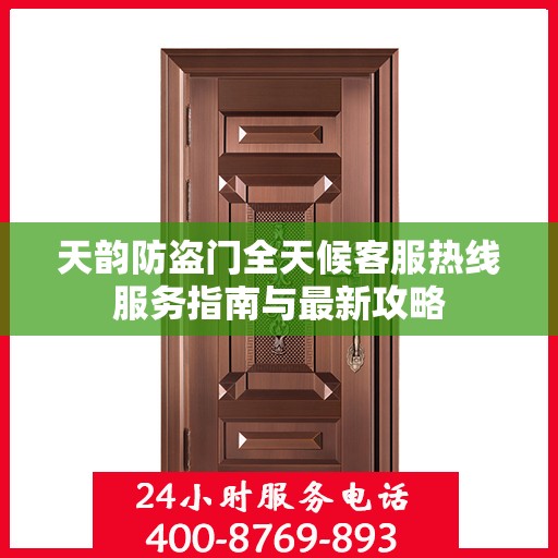 天韵防盗门全天候客服热线服务指南与最新攻略