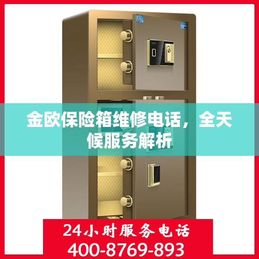 金欧保险箱维修电话，全天候服务解析