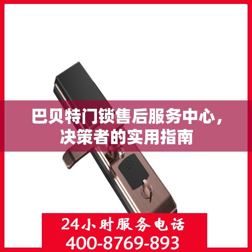 巴贝特门锁售后服务中心，决策者的实用指南