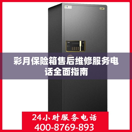 彩月保险箱售后维修服务电话全面指南