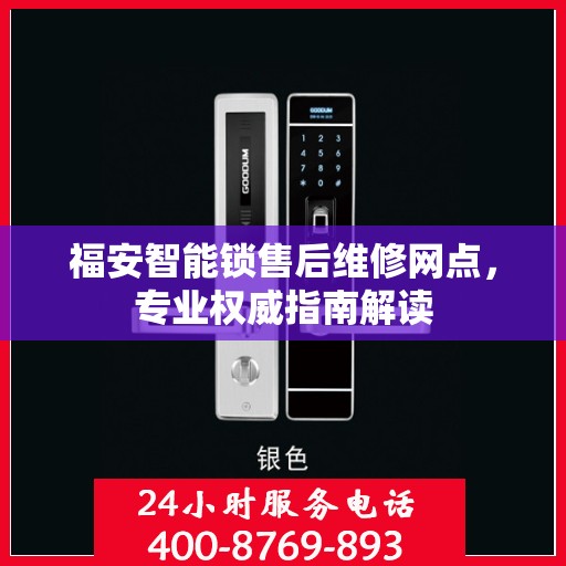 福安智能锁售后维修网点，专业权威指南解读