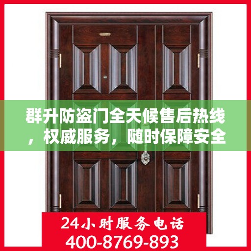 群升防盗门全天候售后热线，权威服务，随时保障安全之门售后无忧