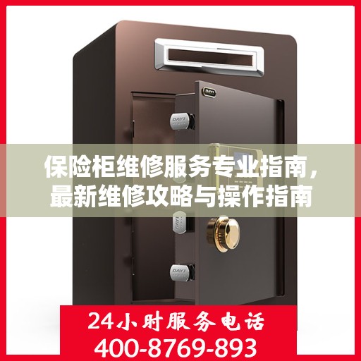 保险柜维修服务专业指南，最新维修攻略与操作指南