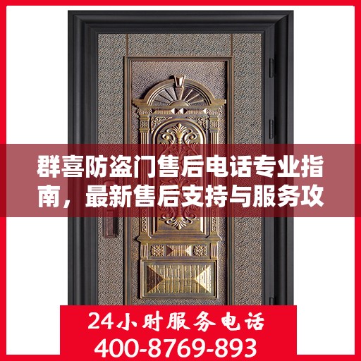 群喜防盗门售后电话专业指南，最新售后支持与服务攻略