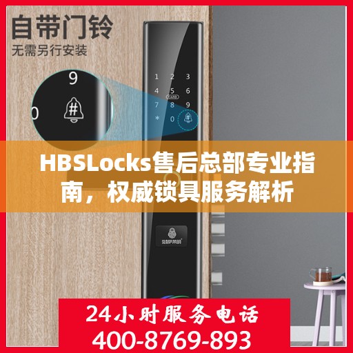 HBSLocks售后总部专业指南，权威锁具服务解析