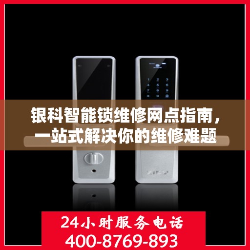 银科智能锁维修网点指南，一站式解决你的维修难题