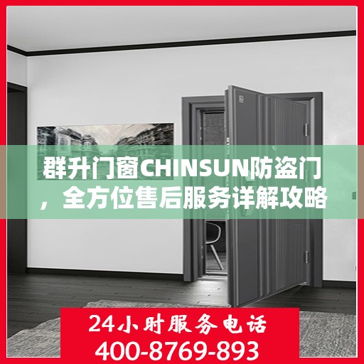 群升门窗CHINSUN防盗门，全方位售后服务详解攻略