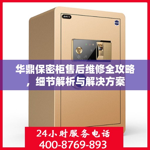 华鼎保密柜售后维修全攻略，细节解析与解决方案