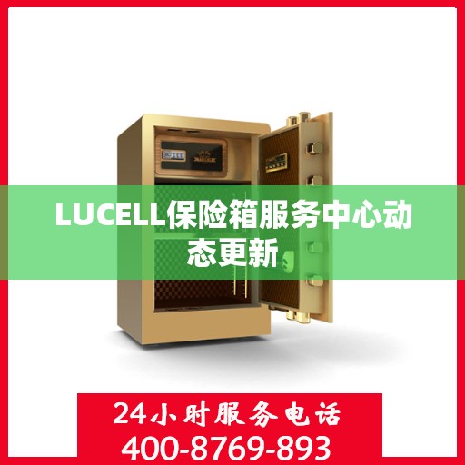 LUCELL保险箱服务中心动态更新