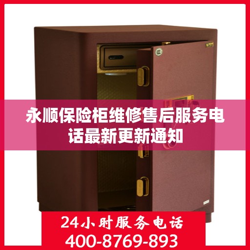 永顺保险柜维修售后服务电话最新更新通知