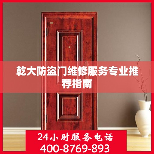乾大防盗门维修服务专业推荐指南