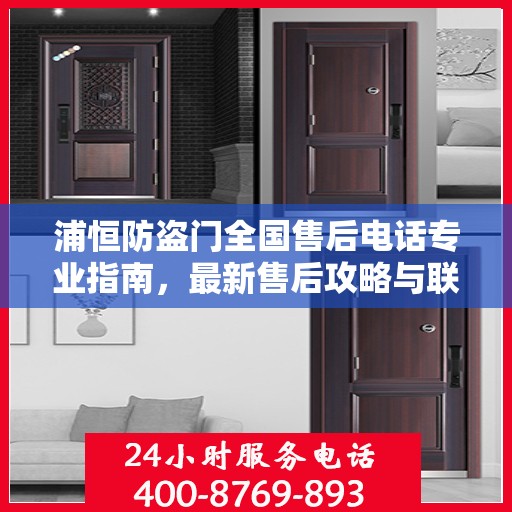 浦恒防盗门全国售后电话专业指南，最新售后攻略与联系方式