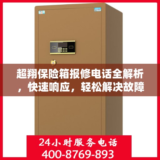 超翔保险箱报修电话全解析，快速响应，轻松解决故障问题