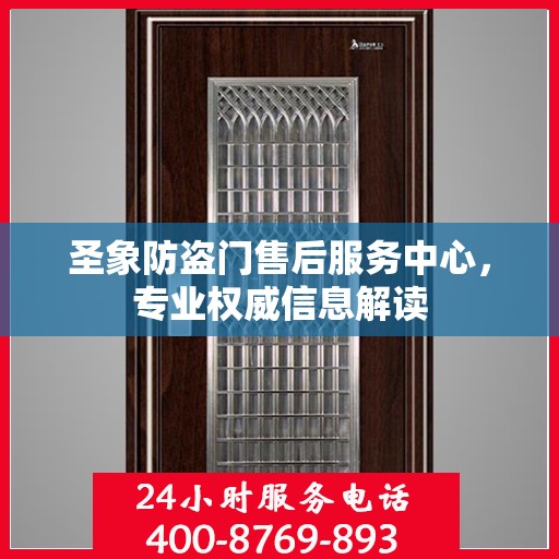 圣象防盗门售后服务中心，专业权威信息解读