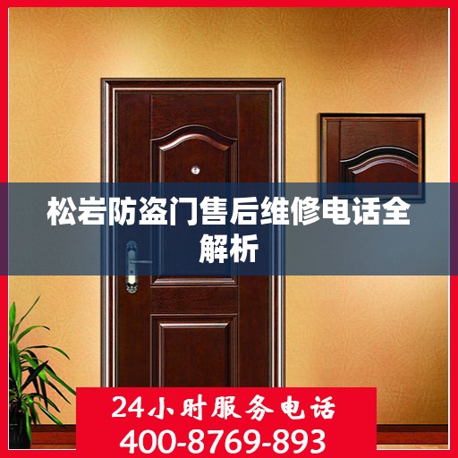 松岩防盗门售后维修电话全解析