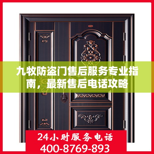 九牧防盗门售后服务专业指南，最新售后电话攻略