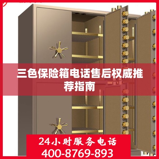 三色保险箱电话售后权威推荐指南