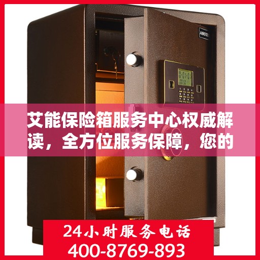 艾能保险箱服务中心权威解读，全方位服务保障，您的安全首选