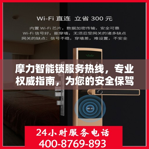 摩力智能锁服务热线，专业权威指南，为您的安全保驾护航