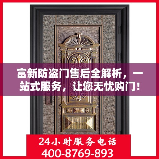 富新防盗门售后全解析，一站式服务，让您无忧购门！